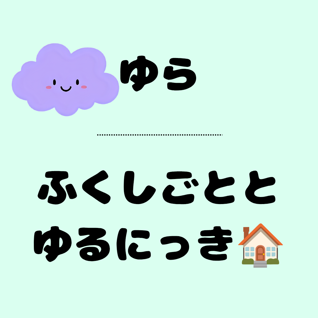 ゆら