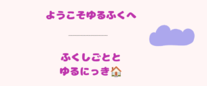 ゆるふくぶろぐのトップバナー