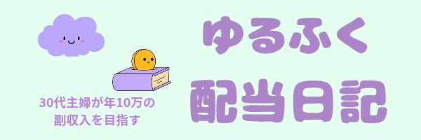 ゆるふく配当日記