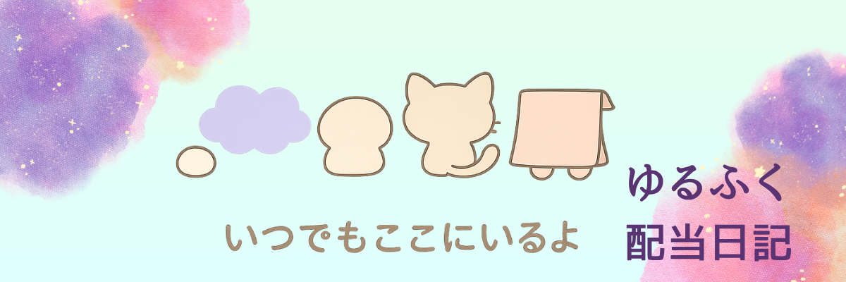 ゆるふく配当日記